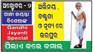 ଗାନ୍ଧୀ ଜୟନ୍ତୀରେ ପିଲାଏ କଲେ କମାଲ I ଅଭିନୟ ,ବକ୍ତୃତା , ନୃତ୍ୟର ଧମାକା I Gandhi Jayanti Special I October2