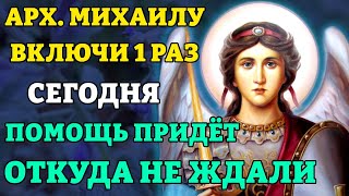 ВКЛЮЧИ 1 РАЗ И ПОМОЩЬ ПРИДЕТ ОТКУДА НЕ ЖДАЛИ! Молитва Архангелу Михаилу. Православие