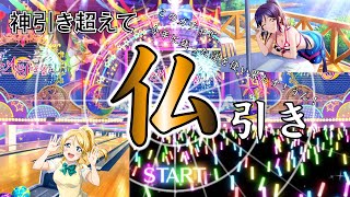 [ラブライブ！スクスタ]まさに神引きを超えた瞬間！ピックアップ＆オールスターガチャ[音量、発狂注意]