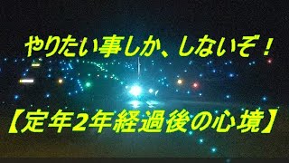 定年2年経過後の心境