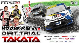 【LIVE】2024年JAF全日本ダートトライアル選手権 第8戦 「ダートトライアル in タカタ」