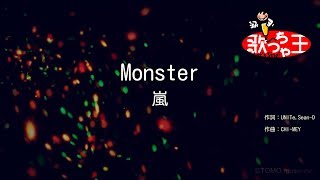 【カラオケ】Monster / 嵐