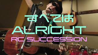 「すべてはALRIGHT」 RC SUCCESSION   cover