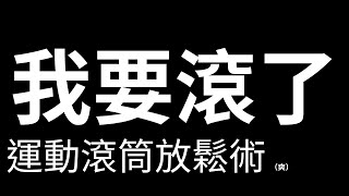 運動滾輪瑜伽滾筒放鬆術