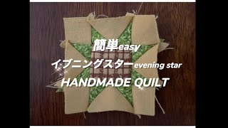 【簡単パッチワークeasy patchwork 】イブニングスター pattern evening star「DIY colorado vlog コロラド 遊ぶ 手作りキルト暮らし ブログ 国際結婚」