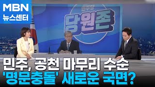 [뉴스추적] 민주, 공천 마무리 수순…'명문충돌' 새로운 국면? [MBN 뉴스센터]