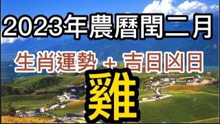 【古柏論命每月運勢 + 吉日凶日】2023年農曆閏二月(陽曆3/22 ~ 4/19)生肖運勢分享 -  雞