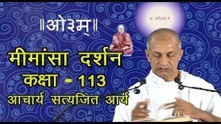 113 Mimansa Darshan 2.3.14.Acharya Satyajit Arya  | मीमांसा दर्शन | आचार्य सत्यजित आर्य | आर्ष न्यास