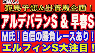 【 アルデバランS \u0026 早春S2023 競馬予想 】土曜日の競馬予想！M氏！自信の勝負レースあり！これは必見！M氏の出資馬もエルフィンS出走！土曜日の本命馬は！？