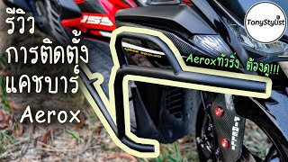 รีวิว การติดตั้ง แคชบาร์ Aerox V2 | Aeroxทัวริ่ง