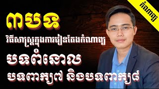 កំណាព្យ​ បទពំនោល​​ បទពាក្យប្រាំពីរ បទពាក្យប្រាំបី