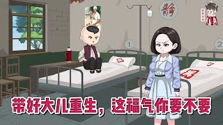 💕现代动画【带好大儿重生，这福气你要不要】霸道女总裁穿成恋爱脑？ 出轨渣男、恶毒婆婆、一肚子坏水的小姑子、自私娘家！这样的福气，给你要不要？#蔓蔓动画