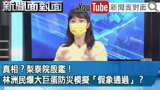 精彩片段》真相？梨泰院殷鑑！林洲民爆大巨蛋防災模擬「假象通過」？【新聞面對面】2022.10.31