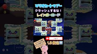 【1.5倍速】クラッシュせずにゴールしよう！in レインボーロード【スペースツアー】#shorts #マリオカートツアー #mariokarttour