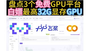 盘点3个免费GPU平台，白嫖最高32G显存GPU