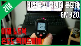 [리뷰] 이제 노트북 온도도 찍어드릴께~ - 비접촉식 적외선 온도계 GM320