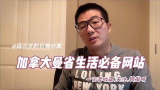 加拿大曼省温尼伯生活必备八大网站，让你的生活更轻松，先收藏，转载，关注