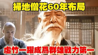 金庸小說中最大佈局?掃地僧為此付出六十年時間，讓虛竹一躍成為群雄戰力第一#天龍八部