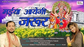 मईया आयेगी जरूर - Udayveer Chauhan & Neetu Tomar - Superhit Navratri Bhajan 2019
