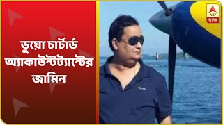 বেআইনি সংস্থা খুলে কালো টাকা সাদা করার অভিযোগে গ্রেফতার ভুয়ো চার্টার্ড অ্যাকাউন্টট্যান্টের জামিন