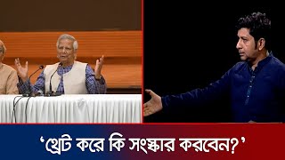 ‘ড. ইউনূসের ডেলিভারি হয়তো সফট, শব্দ-বাক্য চয়ন কিন্তু সফট নয়’ | Dr Yunus | Consensus | Jamuna TV