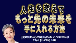 Tsunoiチャンネル 130 〜  苫米地式コーチング認定コーチ＆TICEコーチ  角井雅子のワンマンライブ：「自分を変えて『もっと先の未来』を手に入れる方法」（特別編集版）