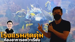 โรงแรม 4 ดาวสุดคุ้ม ห้องอาหารตรีม อะควาเรี่ยมย่านห้วยขวาง | เชฟขวัญ