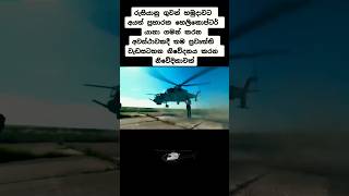 ගුවන් හමුදා ප්‍රහාරක හෙලිකොප්ටර් යානා ගමන් කරන අවස්ථාවකදී ප්‍රවෘත්ති වැඩසටහන නිවේදනය කරන නිවේදිකාවක්