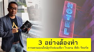 วิธีทำการตลาดออนไลน์ธุรกิจท่องเที่ยว โรงแรม ที่พัก รีสอร์ท หลังโควิด