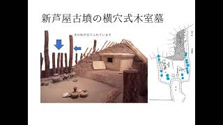 新芦屋古墳を読み解く　吹田市立博物館　竹原千佳誉