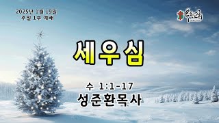 2025.01.19 주일 1부설교 '세우심' (수 1:1-9) - 성준환 목사