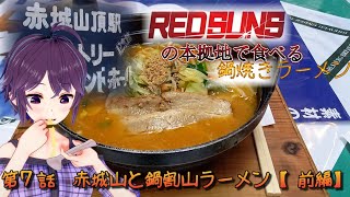 【CeVIO車載】まったりドライブ　第７話　赤城山と鍋割山ラーメン【前編】