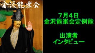 金沢能楽会定例能直前インタビュー 能「芦刈」 佐野弘宜 × 葛野りさ 2021年７月