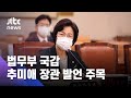 법무부 등 종합 국정감사…추미애 장관 발언 주목 / JTBC 아침&