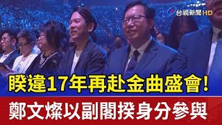 睽違17年再赴金曲盛會！ 鄭文燦以副閣揆身分參與【最新快訊】