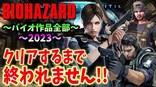 ＃９【バイオハザード作品全部】時系列順にクリアするまで終われません！！（Resident Evil）