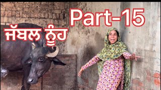 ਜੱਬਲ ਨੂੰਹ || jabal nuh part-15||#punjabishortstory2023 ​⁠#comedyfull @Guribebe