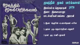 முகத்தில் முகம் பார்க்கலாம் (1979) இளையராஜா இசைப்படங்கள்-Mugathil Mugam Pargalam / Ilaiyaraja Music