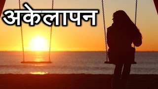 अकेलापन | Gurupurnima 2009 | H. H. Swamiji Discourse | Samarpan Meditation