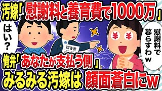 【2ch修羅場スレ】汚嫁「慰謝料と養育費で1000万」俺弁「あなたが支払う側」みるみる汚嫁は顔面蒼白にw