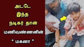 அடடே இந்த ஹீரோ தான்  மணிவண்ணனின்  மகனா,,