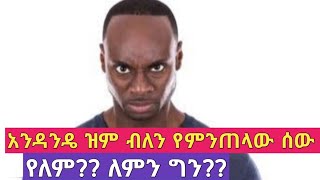 አንዳንዴ ዝም ብለን ምንም ሳያደርገን የምንጠላው ሰው የለም?? ለምን ግን??