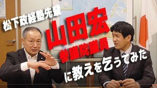 尊敬する松下政経塾先輩の山田宏参議院議員に教えを乞うてみた