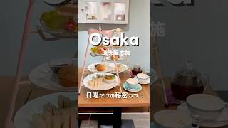 ㊙️日曜にひっそり開いてる99%が知らないカフェ