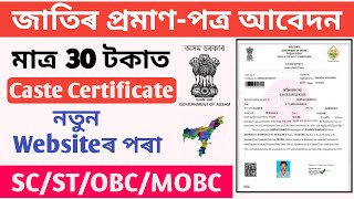 Caste Certificate online apply assam || জাতিৰ প্ৰমাণ-পত্ৰ Apply Online || Joyan digital Seva