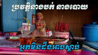 ប្រវត្តិនាងបក់ នាងបោយ ល្បីសក្ក័សិទ្ធ អ្នកមិនដឹងគួតែស្ដាប់