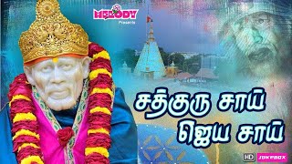 Thursday Popular Sai Baba Songs| சத்குரு சாய் ஜெய் சாய் |Sathguru Sai Jai Sai |Sai Baba Songs Tamil