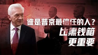 沉默的沙皇（三）：黑钱箱差点拉普京下马，“普京影子”最贴心【卢克文工作室】