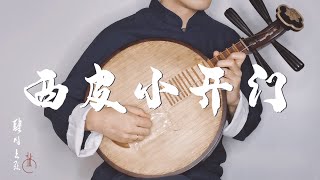 【月琴Yueqin】《西皮小開門》經典京劇曲目 Classic Peking opera\