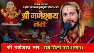 श्री गणेशाय नमःShree Ganeshaya Namah New Nepali Bhajan By Ashok Pandey With English Subtitle